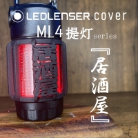 LEDLENSER ML4 専用カバー　『　居酒屋　』