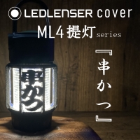 LEDLENSER ML4 専用カバー　『　串かつ　』