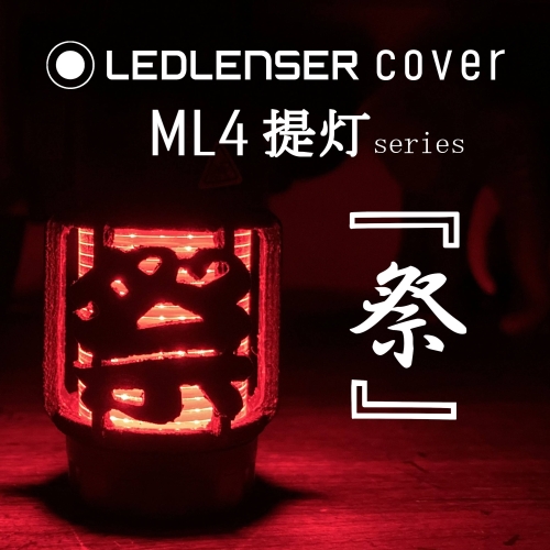 LEDLENSER ML4 専用カバー　『　祭　』