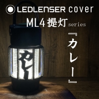 LEDLENSER ML4 専用カバー　『　カレー　』