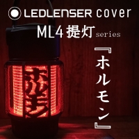 LEDLENSER ML4 専用カバー　『　ホルモン　』