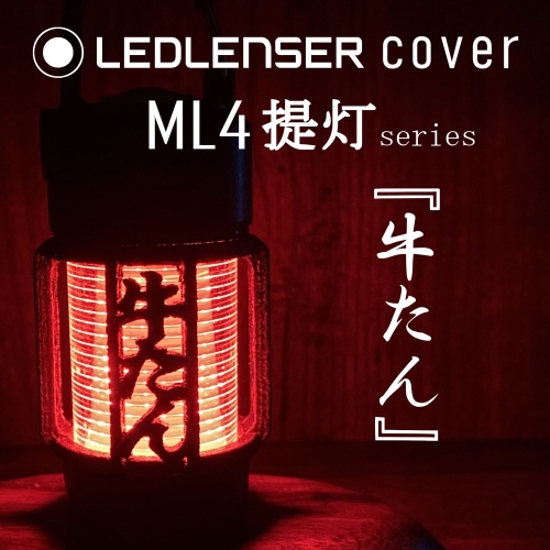 LEDLENSER ML4 専用カバー　『　牛たん　』