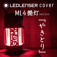 LEDLENSER ML4 専用カバー　『　やきとり　』