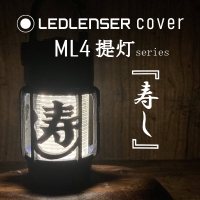 LEDLENSER ML4 専用カバー　『　寿し　』