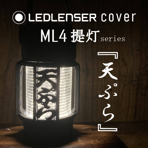 LEDLENSER ML4 専用カバー　『　天ぷら　』