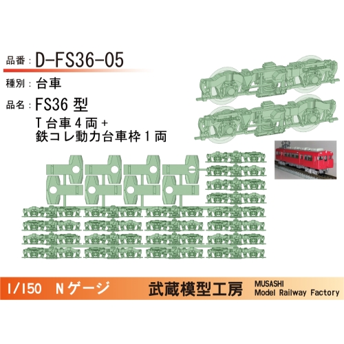 D-FS36-05：FS36型台車5両分セット【武蔵模型工房　Nゲージ鉄道模型】