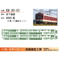 KN90-02:9000系床下機器(2連×2編成)【武蔵模型工房　Nゲージ鉄道模型】