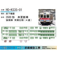 HO-KS35-01：3500形未更新車 後期型末期仕様床下【武蔵模型工房 HO鉄道模型】