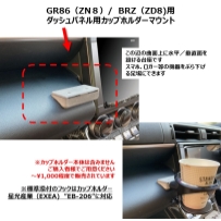 【GR86（ZN8)／BRZ（ZD8）　ダッシュパネルへのカップホルダーマウント