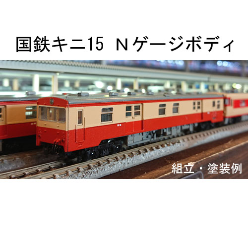 国鉄キニ15 (荷物気動車) Nゲージ ボディ 鉄道模型 - DMM.make クリエイターズマーケット