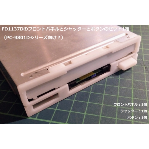 PC-9801Dシリーズ向けFD1137Dのフロントパネルとシャッターとボタンのセット