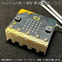 micro:bit(マイクロビット)用一体型単4電池ボックス(新モデル)