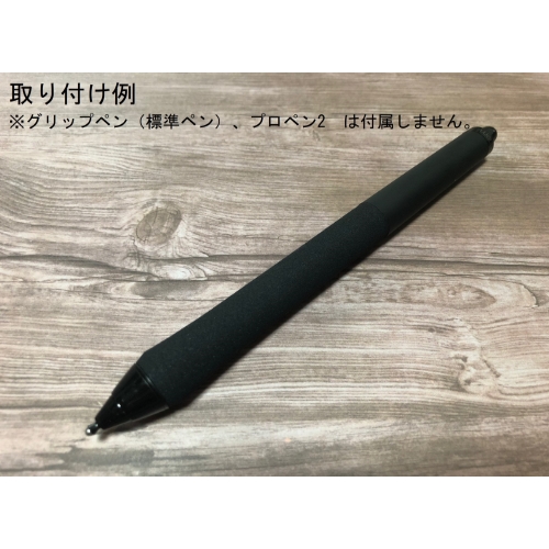 【Sサイズ】（標準ペン、プロペン2用）STUDIOMATE　GRIP【穴なし】