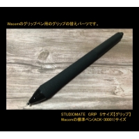 【Sサイズ穴なし】（標準ペン、プロペン2用）【ワコム用樹脂グリップ】