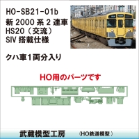 HO-SB21-01：新2000系2連HS20(交流)/SIV仕様　クハ車床下機器(HO)