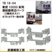 TB19-04：10000系列連結器周辺パーツ【武蔵模型工房　Nゲージ 鉄道模型】