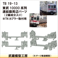 TB19-13：10000系列連結器周辺パーツ【武蔵模型工房　Nゲージ 鉄道模型】