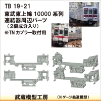 TB19-21：10000系列連結器周辺パーツ【武蔵模型工房　Nゲージ 鉄道模型】
