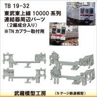 TB19-32：10000系列連結器周辺パーツ【武蔵模型工房　Nゲージ 鉄道模型】