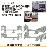 TB19-35：10000系列連結器周辺パーツ【武蔵模型工房　Nゲージ 鉄道模型】