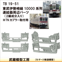 TB19-51：10000系列連結器周辺パーツ【武蔵模型工房　Nゲージ 鉄道模型】