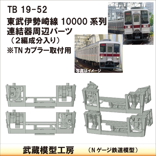 TB19-52：10000系列連結器周辺パーツ【武蔵模型工房　Nゲージ 鉄道模型】