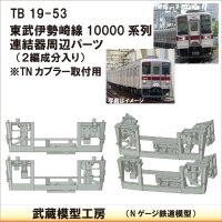 TB19-53：10000系列連結器周辺パーツ【武蔵模型工房　Nゲージ 鉄道模型】
