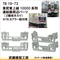 TB19-72：10000系列連結器周辺パーツ【武蔵模型工房　Nゲージ 鉄道模型】
