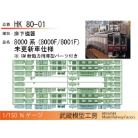 HK80-01：8000系8000F･8001F床下機器【武蔵模型工房　Nゲージ鉄道模型】