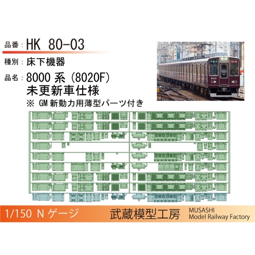 HK80-03：8000系8020F8連床下機器【武蔵模型工房　Nゲージ鉄道模型】