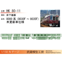 HK80-11：8030F-8035F(2連)床下機器【武蔵模型工房　Nゲージ鉄道模型】
