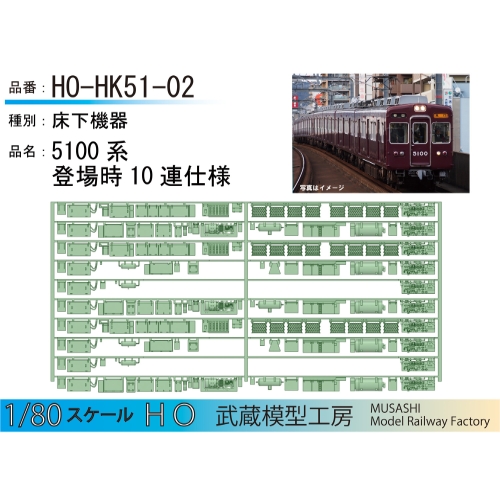 HO-HK51-02：5100系登場時10連仕様床下機器【武蔵模型工房　HO鉄道模型】
