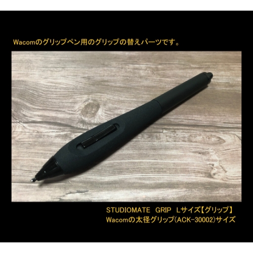 【Lサイズ】（標準ペン、プロペン2用）STUDIOMATE　GRIP【穴有り】.STL
