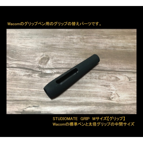 【Mサイズ】（標準ペン、プロペン2用）STUDIOMATE　GRIP【穴有り】.STL
