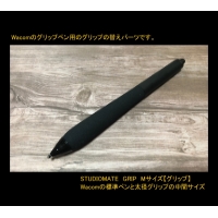 【Mサイズ】（標準ペン、プロペン2用）STUDIOMATE　GRIP【穴なし】.STL