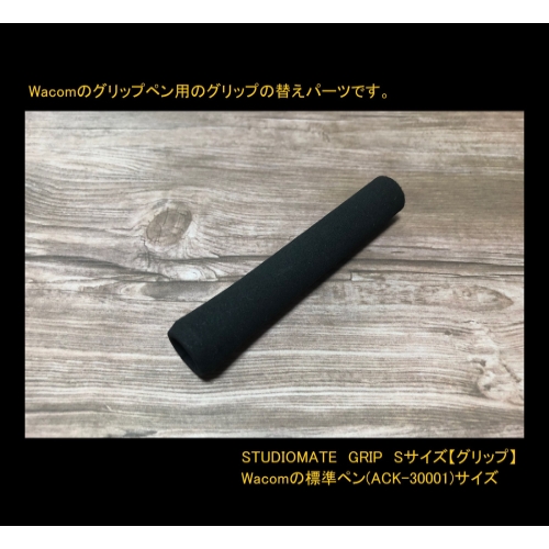 【Sサイズ】（標準ペン、プロペン2用）STUDIOMATE　GRIP【穴なし】.STL