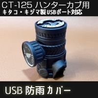 USB防雨カバー