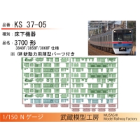 KS37-05:3700形3848F～3868F 仕様床下機器【武蔵模型工房 Nゲージ鉄道模型】