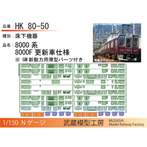 HK80-50：8000系8000F 更新車床下機器【武蔵模型工房　Nゲージ鉄道模型】