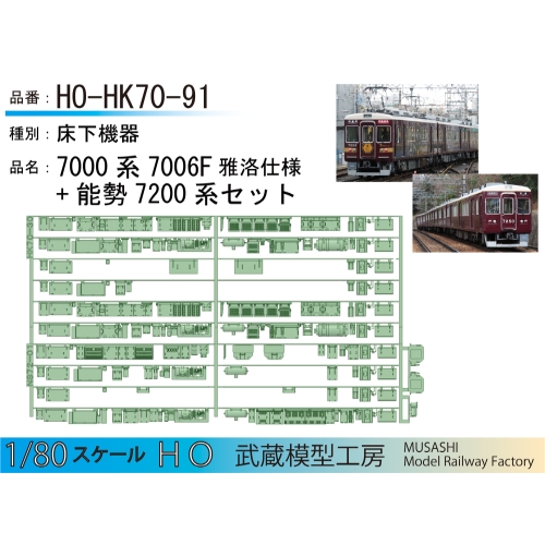 HO-HK70-91：7006F仕様+能勢7200系 床下機器セット【武蔵模型工房　HO鉄道模型