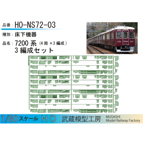 HO-NS72-03：7200系(4両)床下機器３編成セット【武蔵模型工房HO鉄道模型】