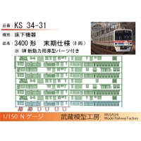 KS34-31:3400形末期仕様床下機器【武蔵模型工房 Nゲージ鉄道模型】
