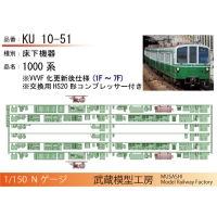 KU10-51：1000系(1F-7F)更新後仕様床下機器【武蔵模型工房 Nゲージ鉄道模型】