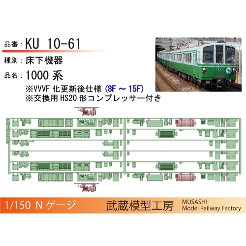 KU10-61：1000系(8F-15F)更新後仕様床下機器【武蔵模型工房 Nゲージ鉄道模型】