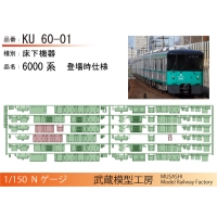 KU60-01：6000系登場時仕様床下機器【武蔵模型工房 Nゲージ鉄道模型】