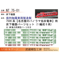 NT75-01：7500系床下機器6連末期仕様【武蔵模型工房 Nゲージ鉄道模型】