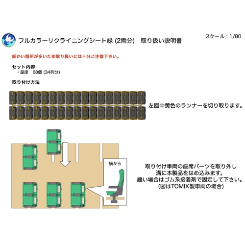 【HO】汎用リクライニングシート( 緑 / 2両分 )