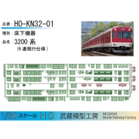 HO-KN32-01:3200系(6連現行仕様)床下機器パーツ【武蔵模型工房　HO鉄道模型】