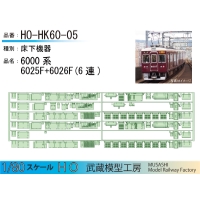 HO-HK60-06：6000系6025+6026F 6連【武蔵模型工房 HO鉄道模型】