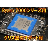 RYZEN7000シリーズ・AM5用CPUグリス塗布サポートパーツ